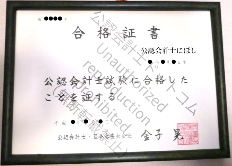公認会計士試験 合格証書（プライバシー保護のため一部加工）