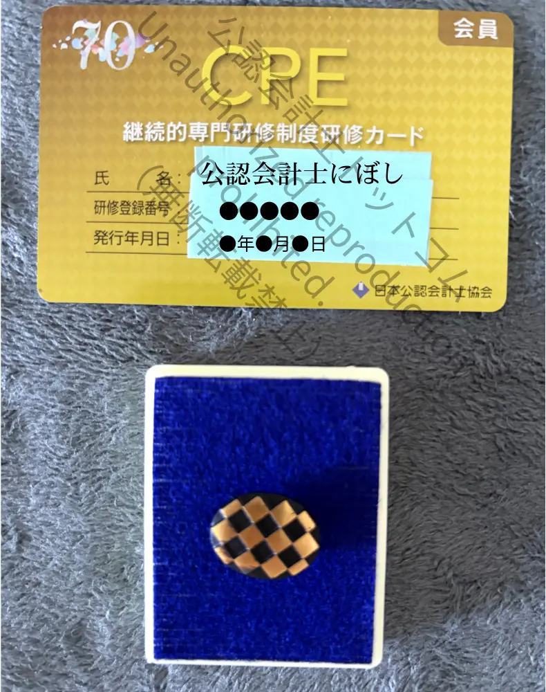 日本公認会計士協会 会員証およびバッジ（個人情報保護のため一部伏せ字）