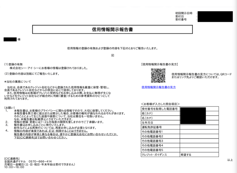 CIC信用情報開示報告書の表紙画像